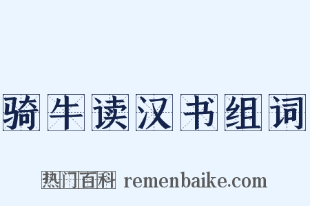 骑牛读汉书组词是什么意思的图片